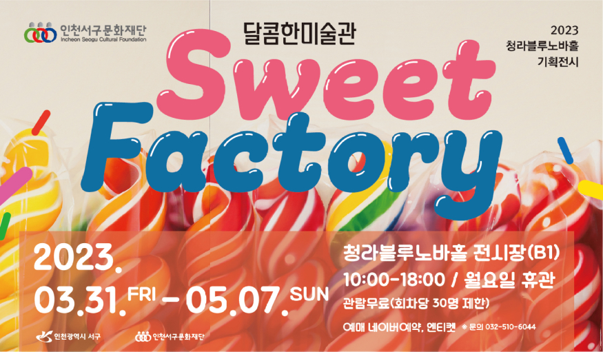 9서구문화재단, 청라블루노바홀서 기획전 ‘달콤한 미술관, 스윗팩토리’ (1).jpg