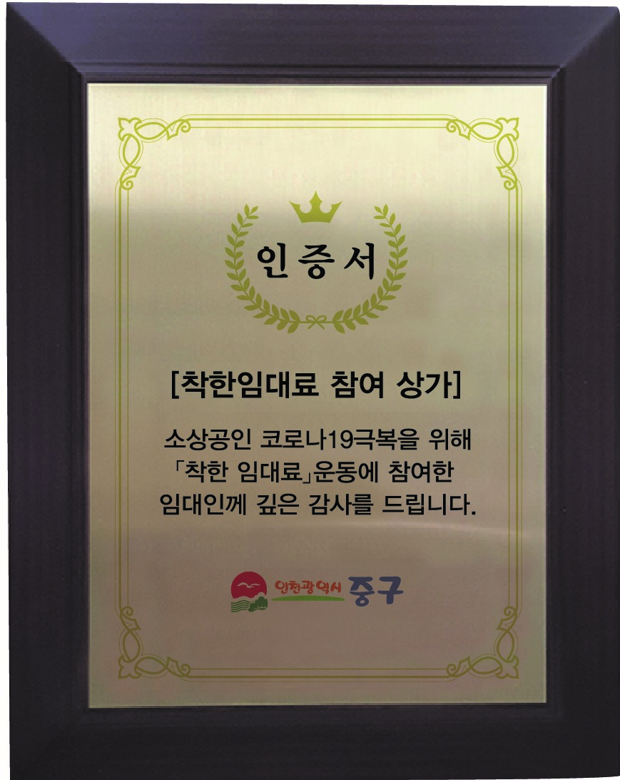 1-1 보도사진 (착한 임대료 참여 상가 인증서).jpg