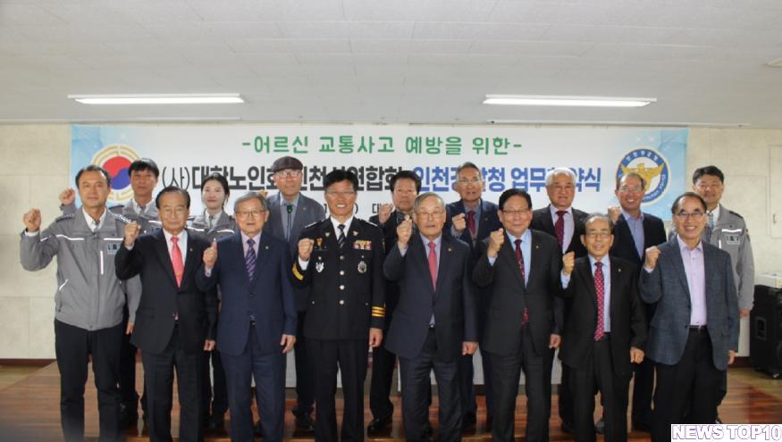 0418 인천경찰  대한노인회와 고령자 교통사고 예방 업무협약 체결 사진자료 1.jpg