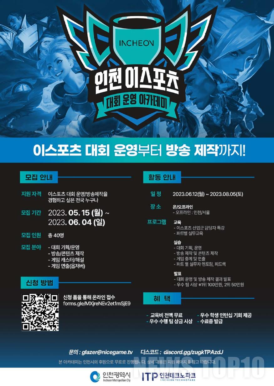 포스터(인천 이스포츠 대회 운영 아카데미 수강생 모집).jpg