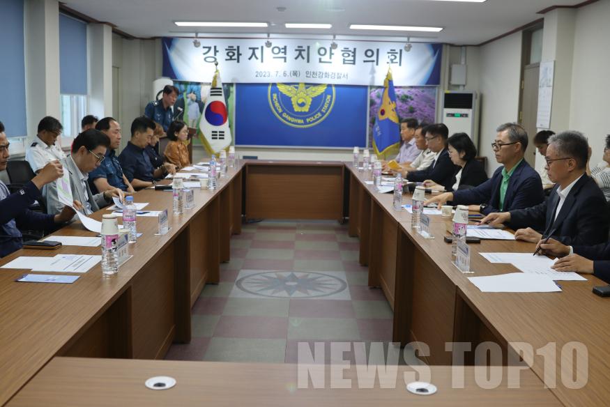 강화서 지역치안협의회 사진1(20230706).JPG