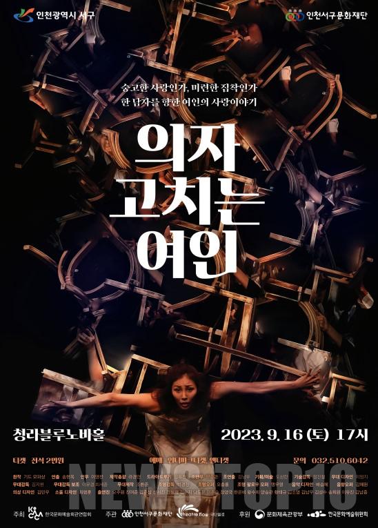 5서구문화재단, 연극 의자 고치는 여인 청라블루노바홀서 공연(1).jpg