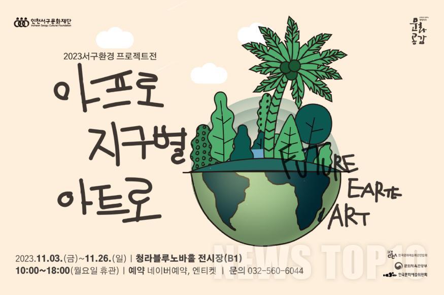 7(재)인천서구문화재단, 환경프로젝트전시 (아프로 지구별 아트로) 개최(2).jpg