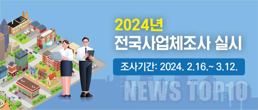 2인천 서구, 2024년 전국사업체 조사 실시(1).jpg