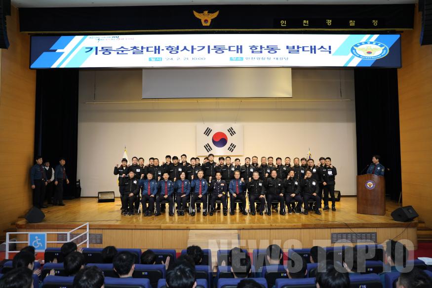0221 인천경찰, 조직재편의 핵심 기동순찰대·형사기동대 발대식 개최  사진자료2.jpg
