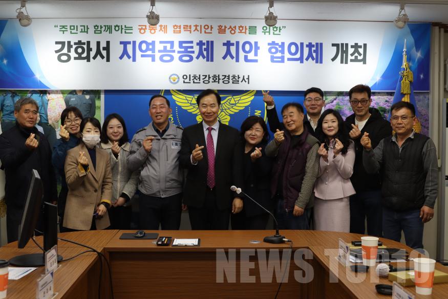 강화서 지역공동체 치안협의체 개최.JPG