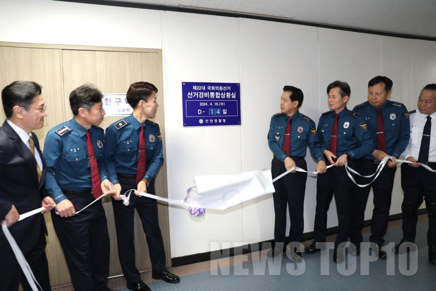 인천경찰청 선거경비통합상황실개소식 (1).jpg