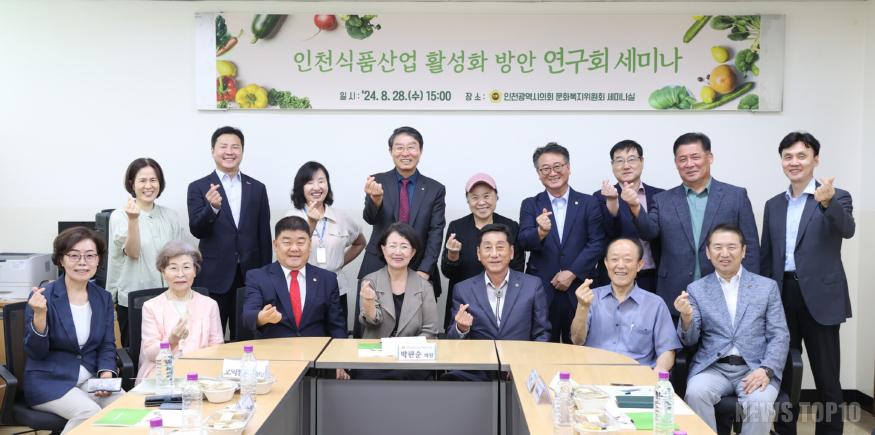 사진1) 인천시의회 _인천식품산업활성화방안 연구회 세미나.jpg