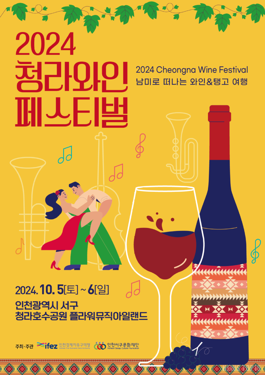 7 2024 청라 와인 페스티벌 개최(1).png