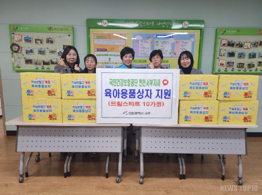 11국민건강보험공단 인천서부지사, 서구드림스타트 육아용품상자 지원(2).jpg