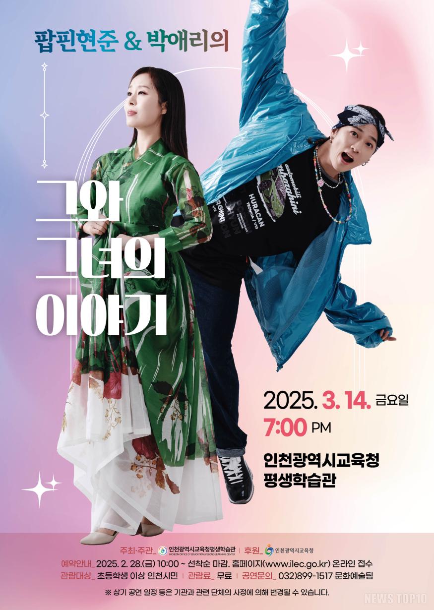 5. 인천광역시교육청평생학습관, 3월 기획공연 팝핀현준 & 박애리의 ‘그와 그녀의 이야기’.jpg