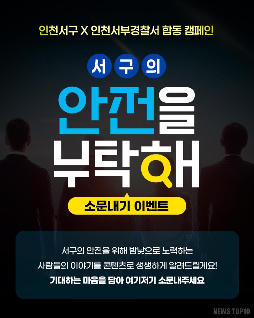 1인천 서구, ‘안전을 부탁해!’ 서부경찰서와 안전 홍보캠페인.jpg