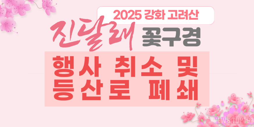 강화군, 고려산 진달래 꽃구경 행사 전면 취소(행사 취소 안내 문구).png