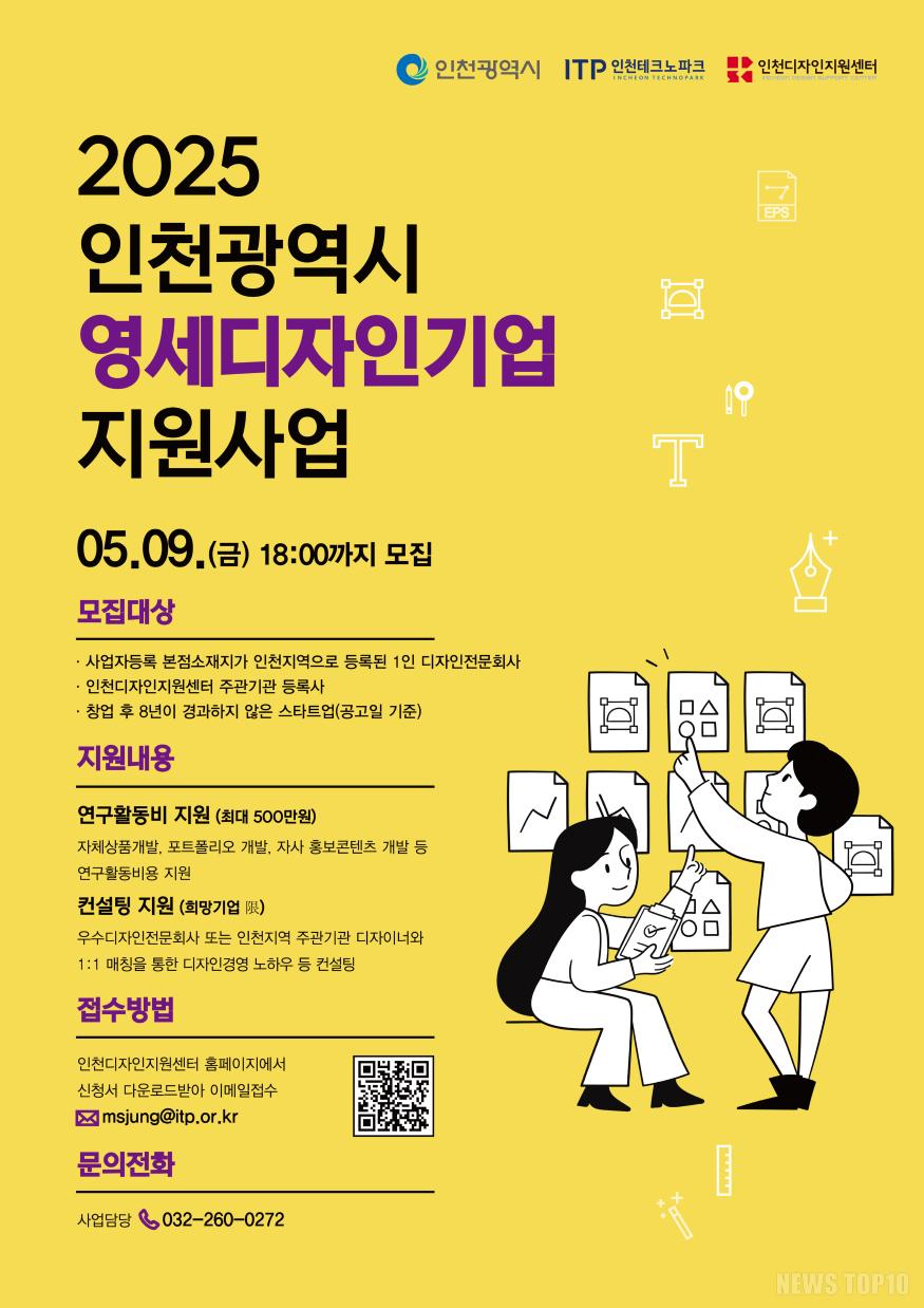 (포스터) 2025 인천광역시 영세디자인기업 지원사업.jpg