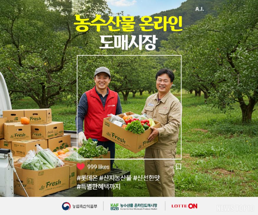 250502_농수산물 온라인도매시장x롯데온 직구매 기획전 개최(참고사진).jpeg