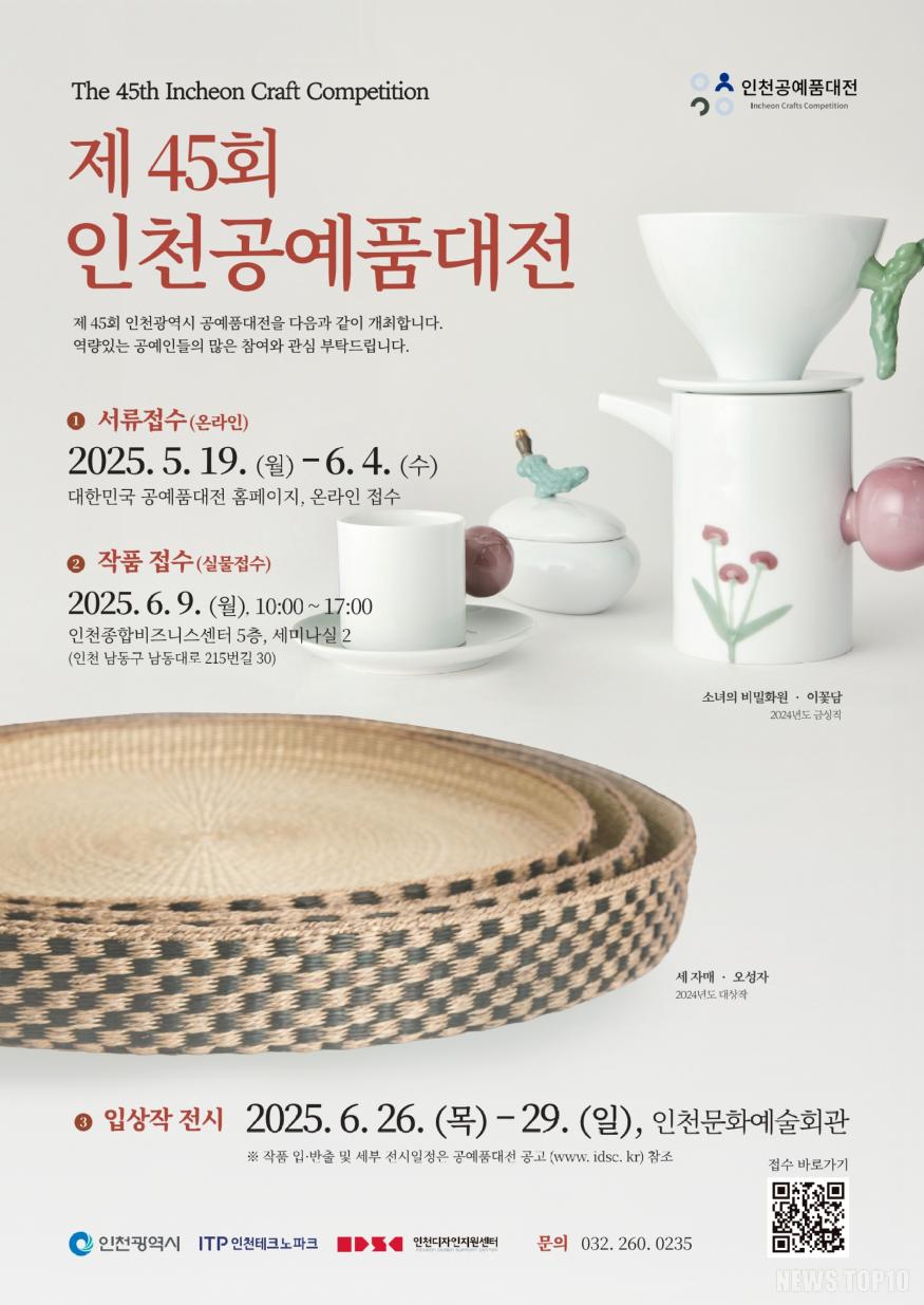 (포스터) 제45회 인천공예품대전.jpg