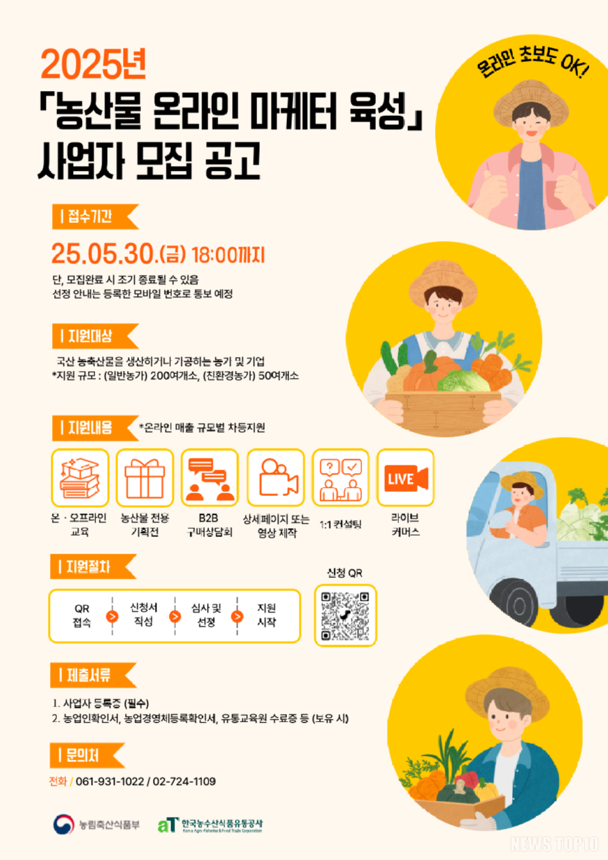 250519_aT 농산물 온라인 마케터 육성 지원사업 참여사 모집(참고사진).png