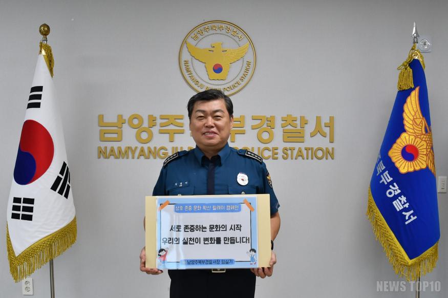 상호존중릴레이 캠페인(남양주북부경찰서장 임실기).JPG