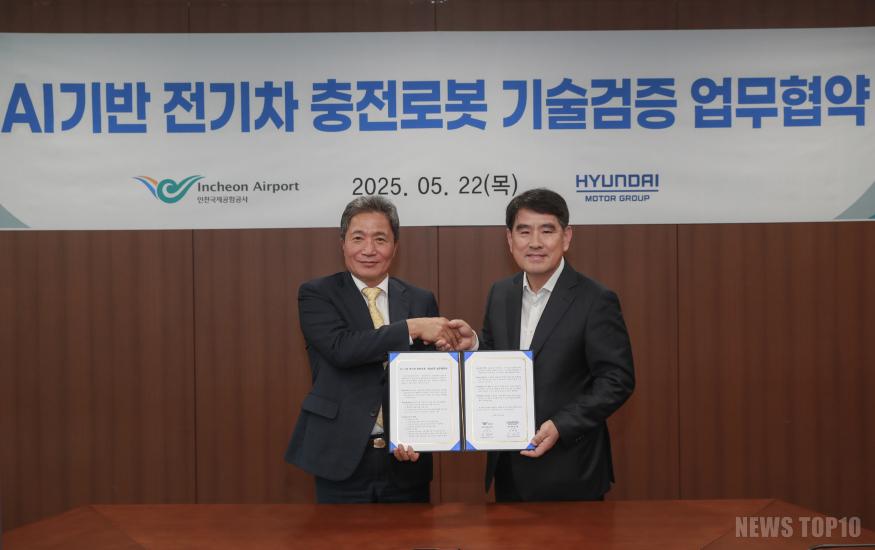 사진1_인천공항공사, AI기반 전기차 충전로봇 기술검증 MOU 체결.jpg