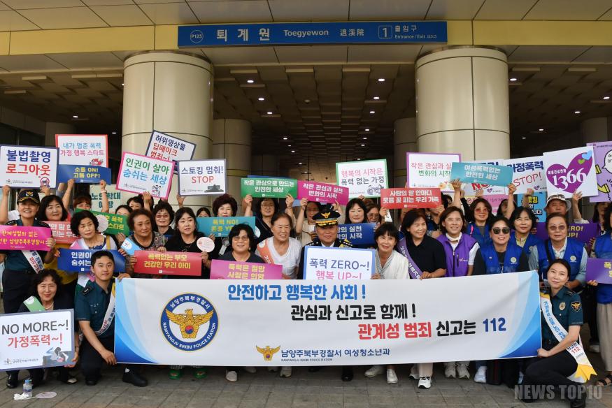 7. 22. 남양주북부경찰서 ‘관계성 범죄 예방을 위한 민·관·경 합동 캠페인’ 사진2.JPG