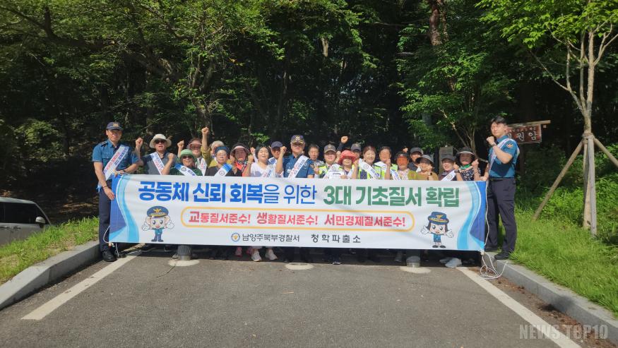 (남양주북부경찰서) 250728 청학_기초질서 캠페인_사진.jpg