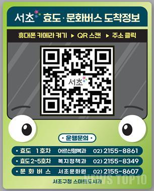 서초 효도·문화버스 도착정보 안내 QR.jpg