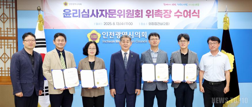 (사진)인천시의회  윤리심사자문위원회 위원 위촉장 수여식 개최.jpg