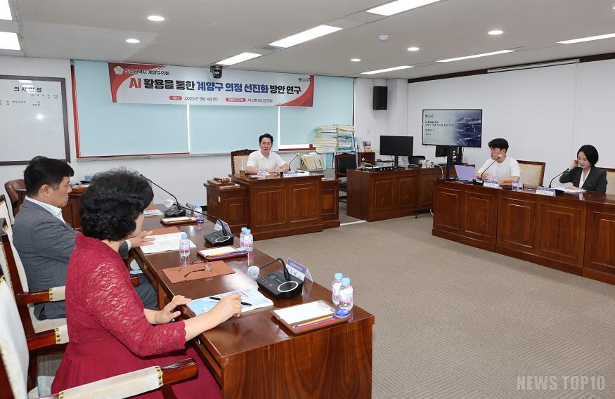 20250904 연구단체_AI 활용을 통한 계양구 의정 선진화 방안 연구 (12).jpg
