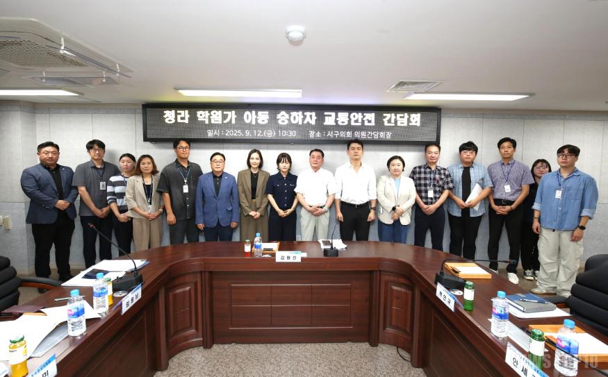 20250912 보도자료(인천 서구의회 김원진 의원, 학원가 불법주정차 문제 해결을 위한 간담회 개최).jpg