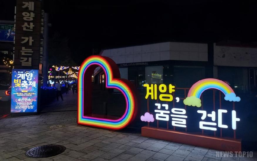 1128 ‘제4회 계양 빛 축제’ 내년 1월까지 한 달 연장 (3).jpg