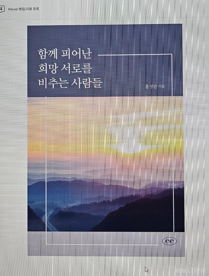 함께피어난 희망 서로를 비추는 사람들 도서.jpg