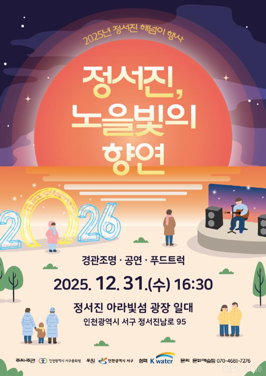 1. 인천 서구, 2025 정서진 해넘이 행사 「정서진, 노을빛의 향연」개최.jpg