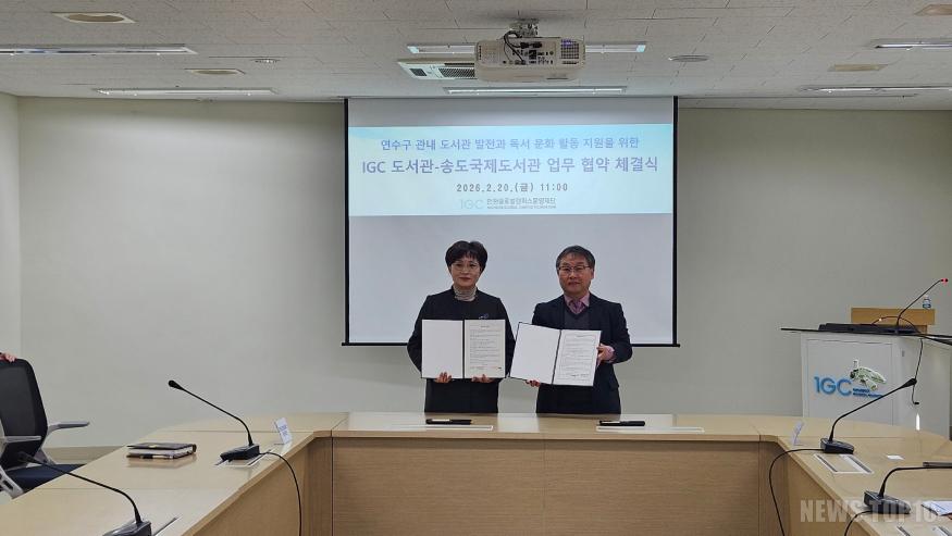 IGC-송도국제도서관 협약식2.jpg