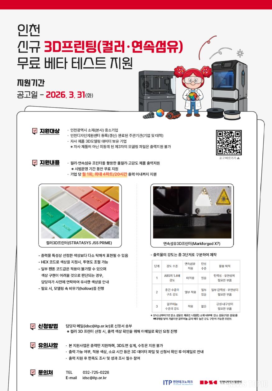 (포스터 2)20260226_인천TP, ‘사용성조사 장비·3D프린터’ 3월까지 무상 지원 (1).jpg