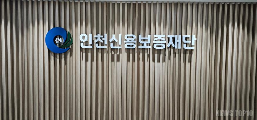인천신용보증재단.jpg