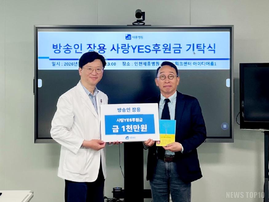 [사진] 세종병원 박진식 이사장(왼쪽)과 방송인 장용이 기탁식 후, 기념촬영을 하고 있다.jpeg